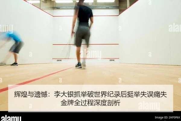 辉煌与遗憾：李大银抓举破世界纪录后挺举失误痛失金牌全过程深度剖析