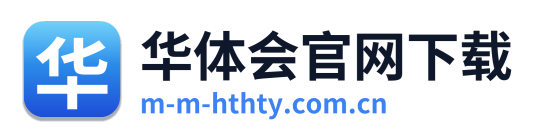 华体会官网下载